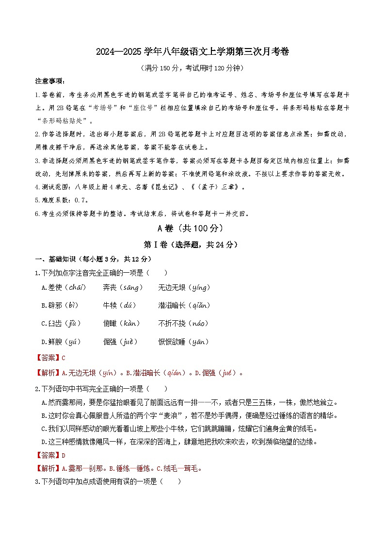 八年级语文第三次月考卷（全解全析）（成都专用）第1页