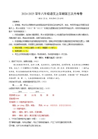 八年级语文第三次月考卷（河南专用，上册1~5单元）2024+2025学年初中上学期第三次月考
