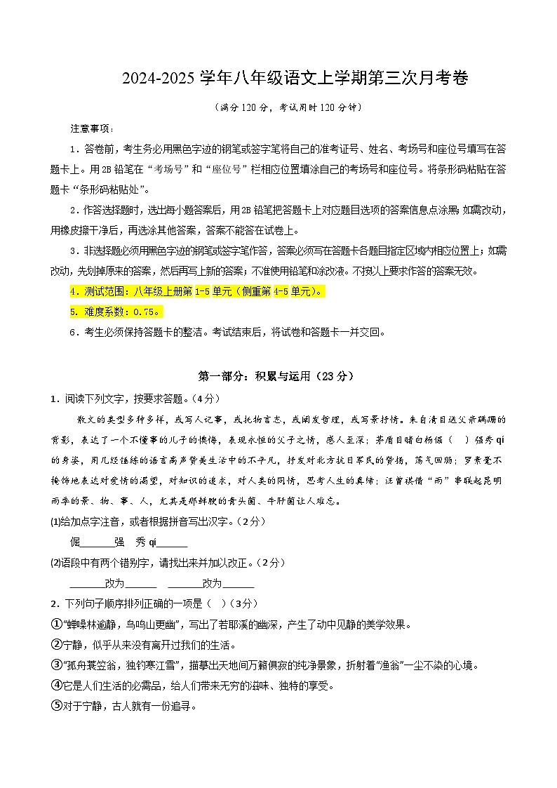 八年级语文第三次月考卷（考试版A4）【测试范围：上册第1~5单元】（河南专用）第1页