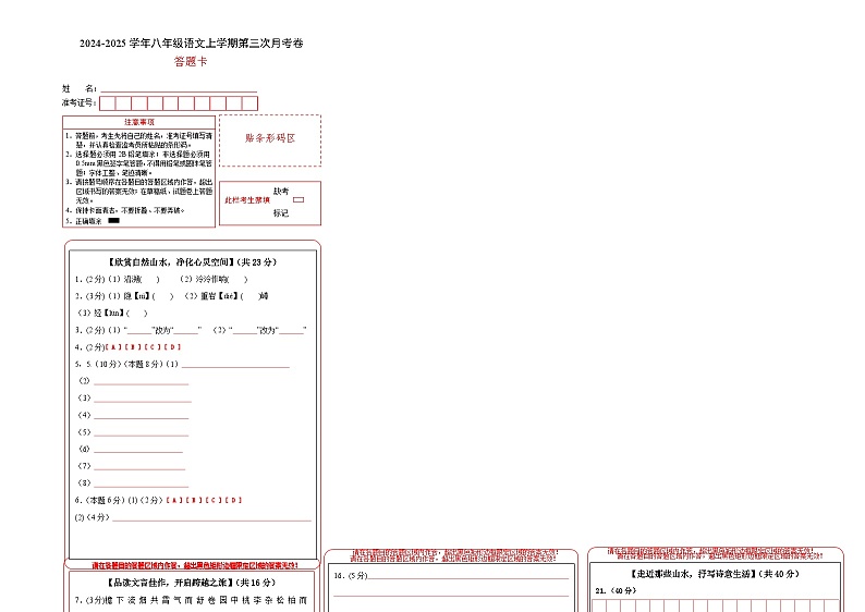 八年级语文第三次月考卷（答题卡）（浙江专用）第1页