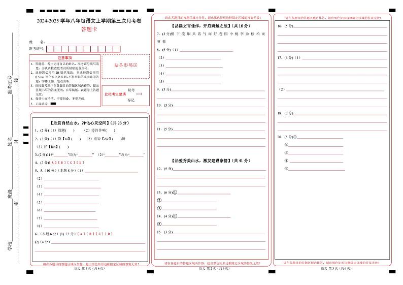 八年级语文第三次月考卷（答题卡）（浙江专用）第1页
