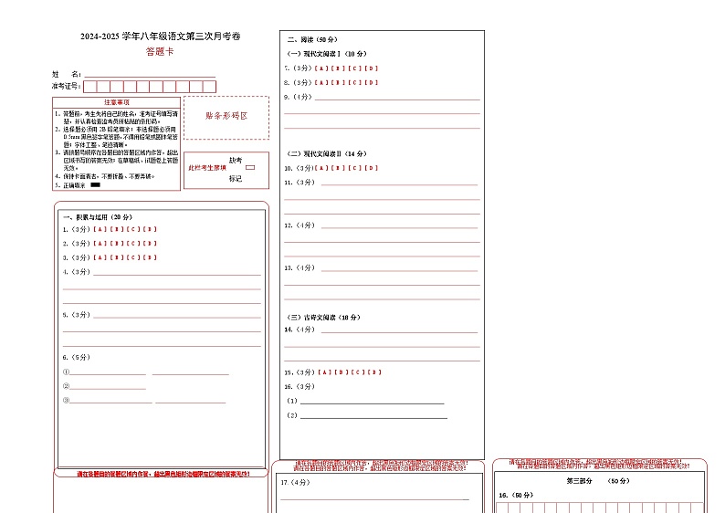 八年级语文第三次月考卷（答题卡）（湖南专用）第1页