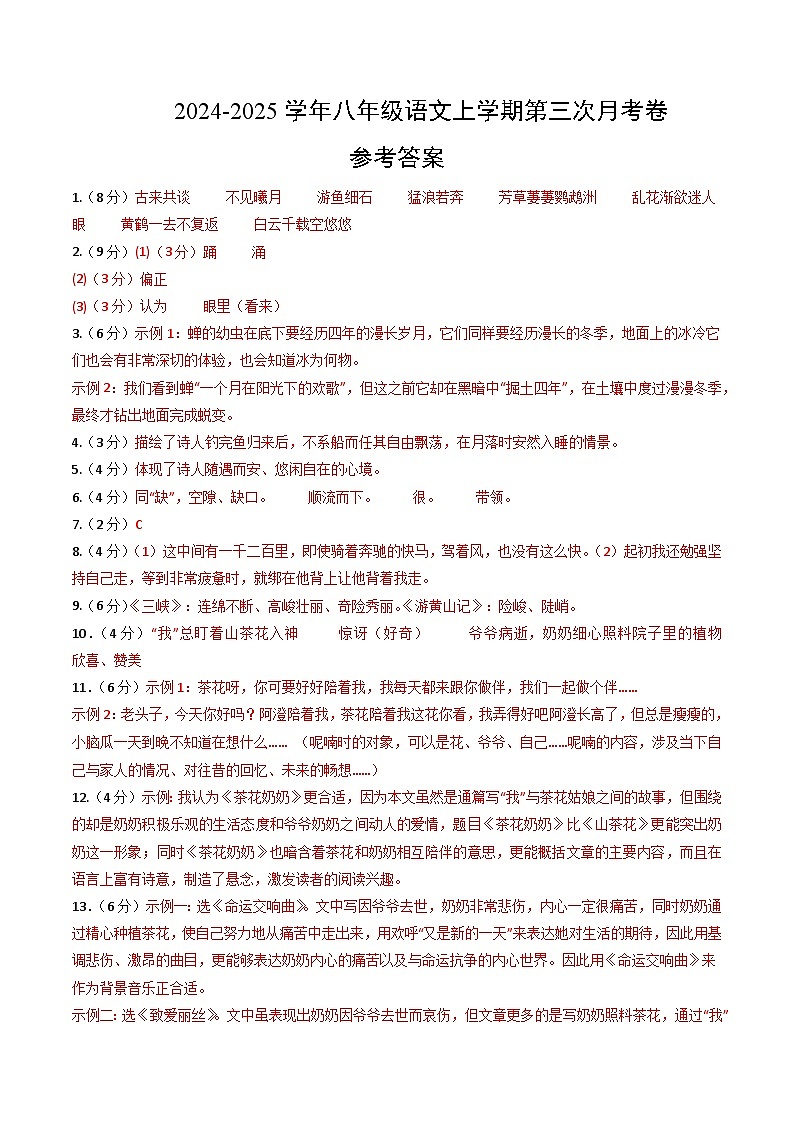 八年级语文第三次月考卷（参考答案）（福建专用）第1页
