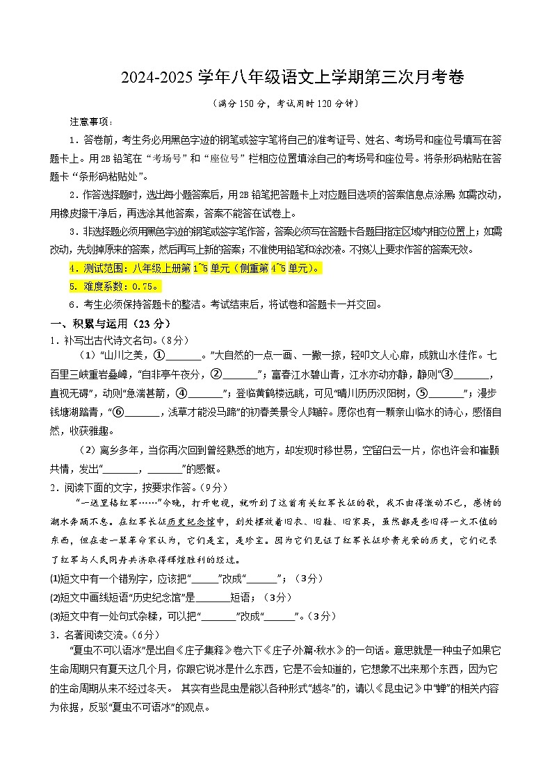 八年级语文第三次月考卷（考试版A4）【测试范围：上册第1~5单元】（福建专用）第1页