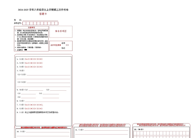 八年级语文第三次月考卷（答题卡）（辽宁专用）第1页