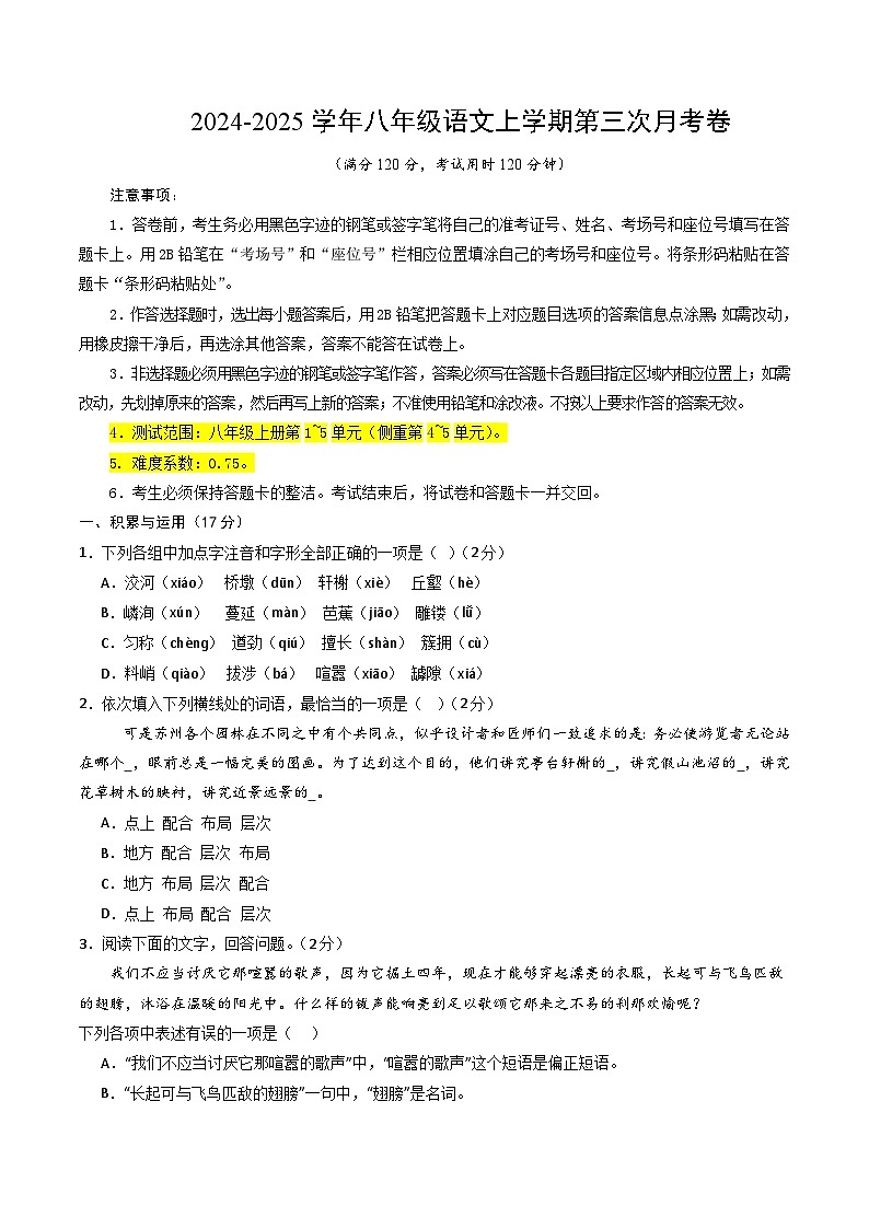 八年级语文第三次月考卷（考试版A4）【测试范围：上册第1~5单元】（辽宁专用）第1页