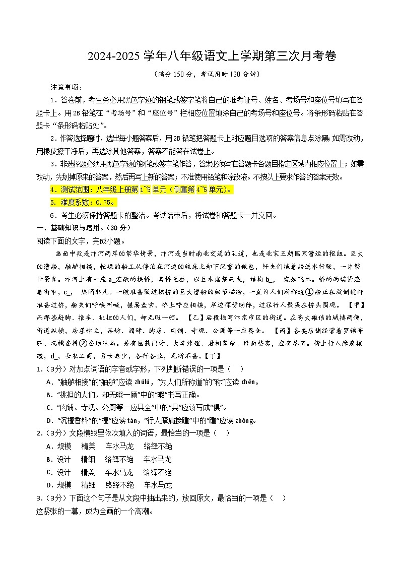 八年级语文第三次月考卷（考试版A4）【测试范围：上册第1~5单元】（重庆专用）第1页