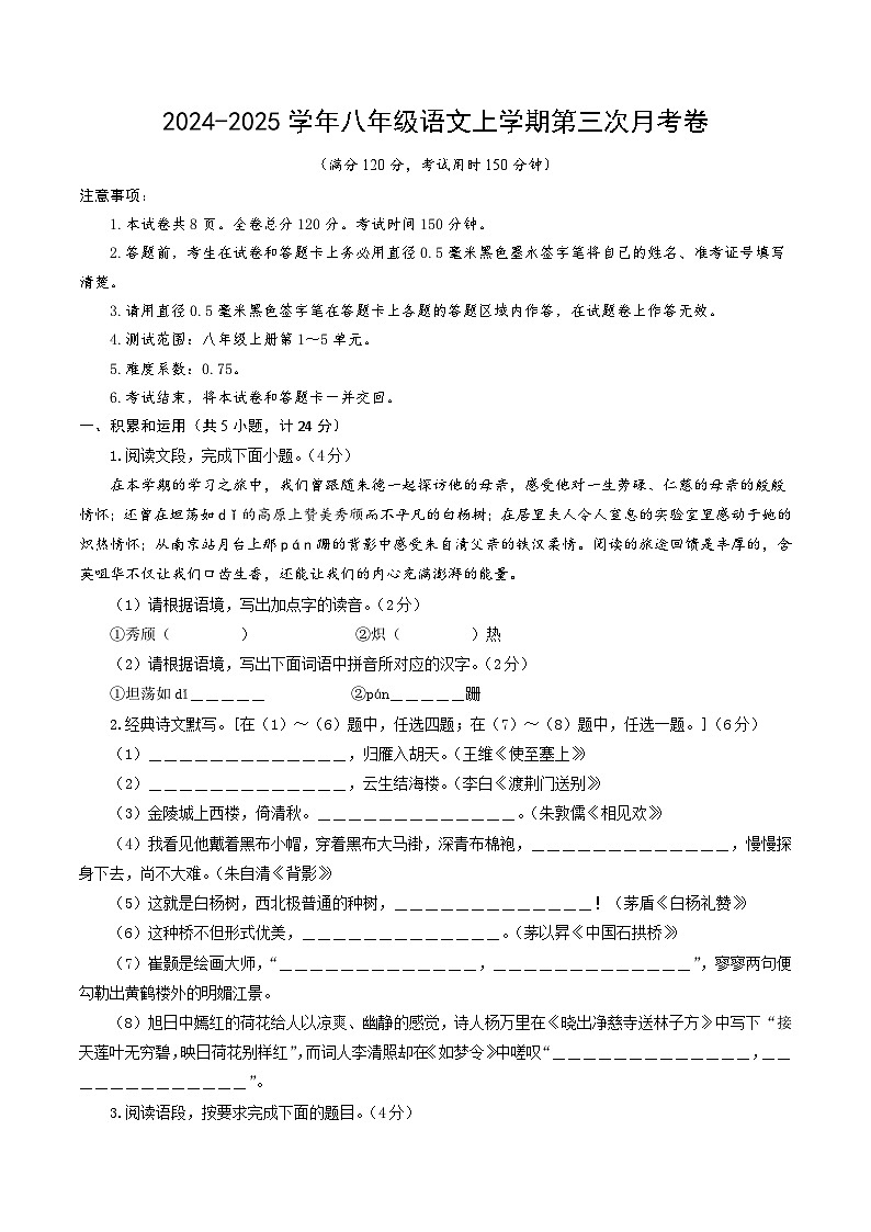 八年级语文第三次月考卷（考试版A4）【测试范围：上册第1~5单元】（陕西专用）第1页