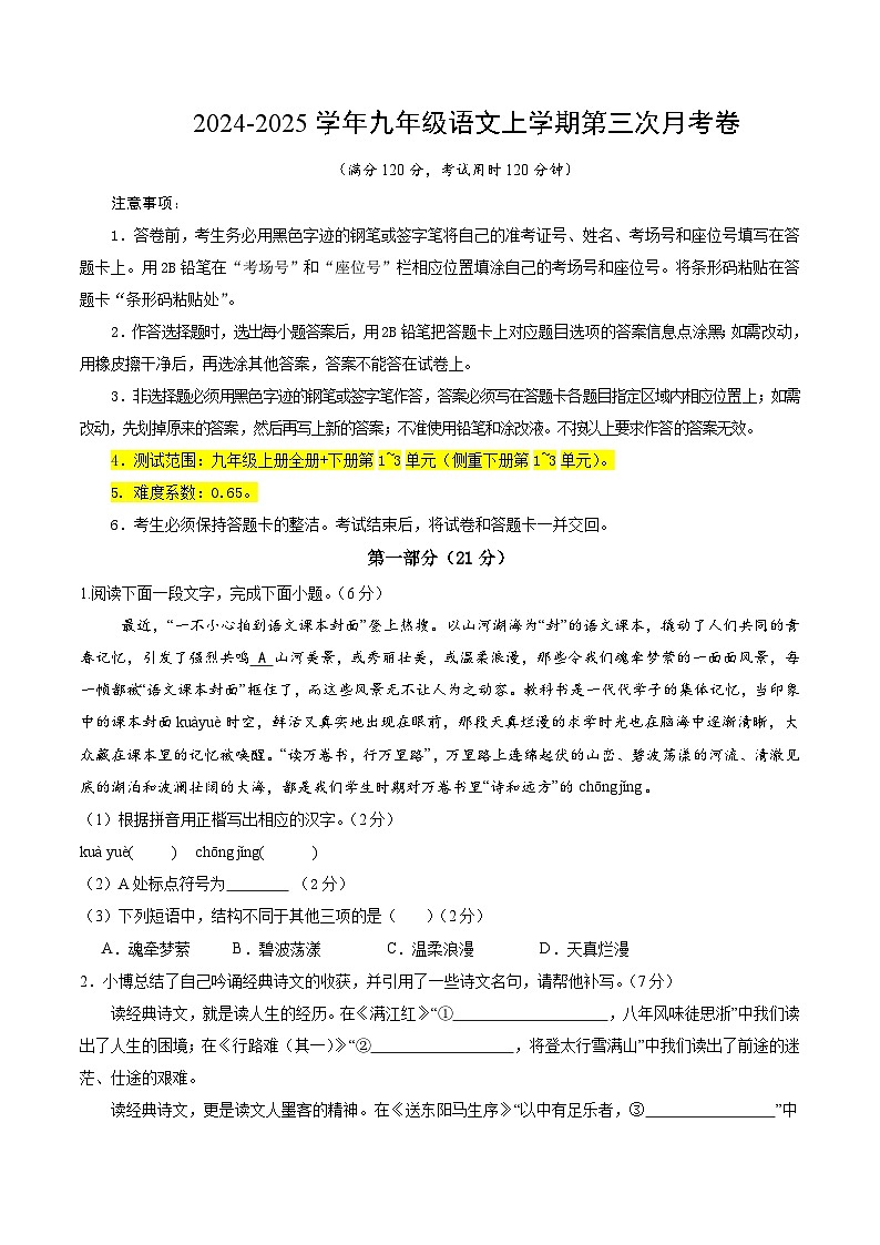 九年级语文第三次月考卷01（考试版A4）【测试范围：上册全书+下册第1~3单元】（统编版通用）第1页