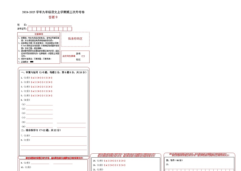 九年级语文第三次月考卷（答题卡）（云南专用）第1页