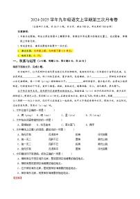 九年级语文第三次月考卷（云南专用，上册全书+下册1~3单元）2024+2025学年初中上学期第三次月考