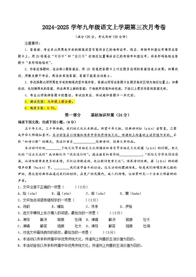 九年级语文第三次月考卷（考试版A4）【测试范围：上册1~6单元】（五四制通用）第1页