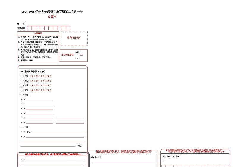 九年级语文第三次月考卷（答题卡）（五四制通用）第1页