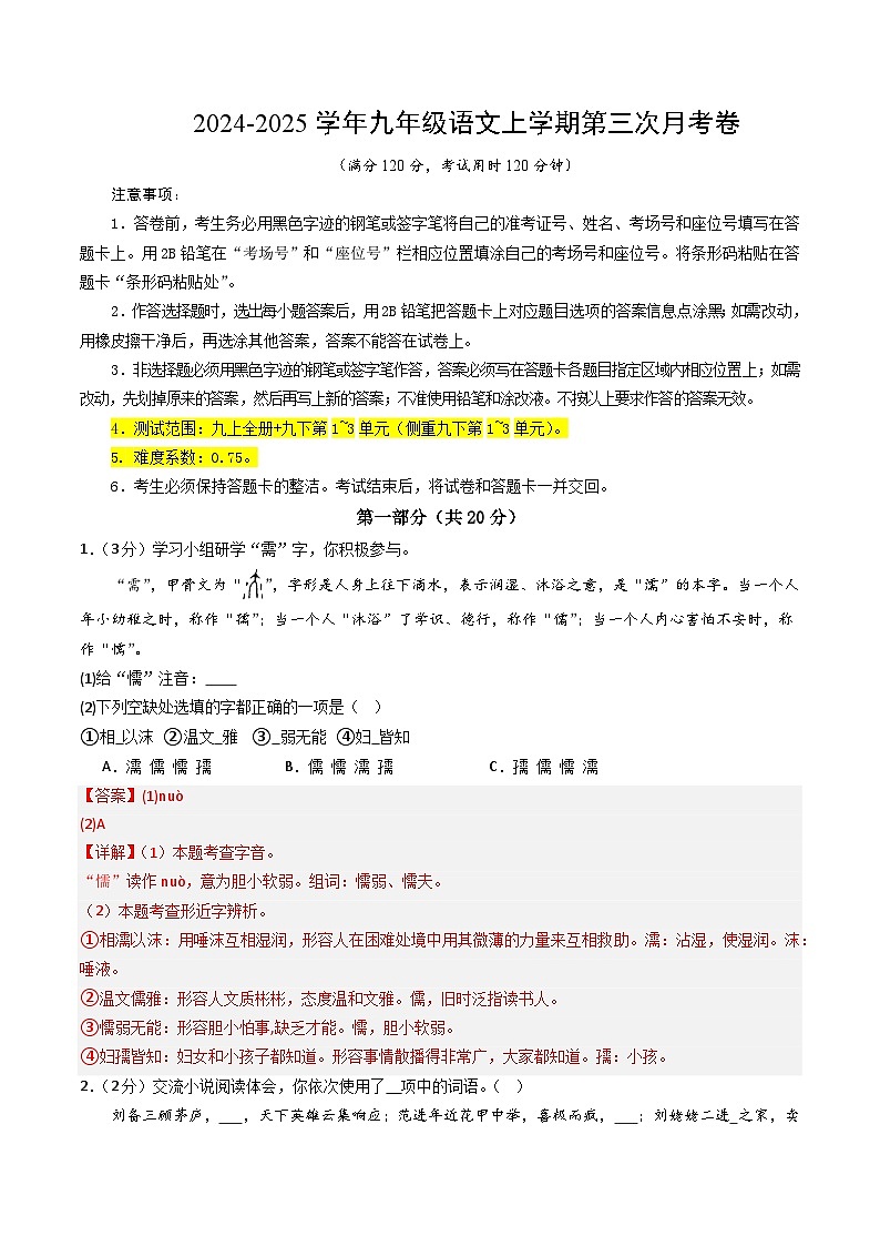 九年级语文第三次月考卷（全解全析）（南京专用）第1页