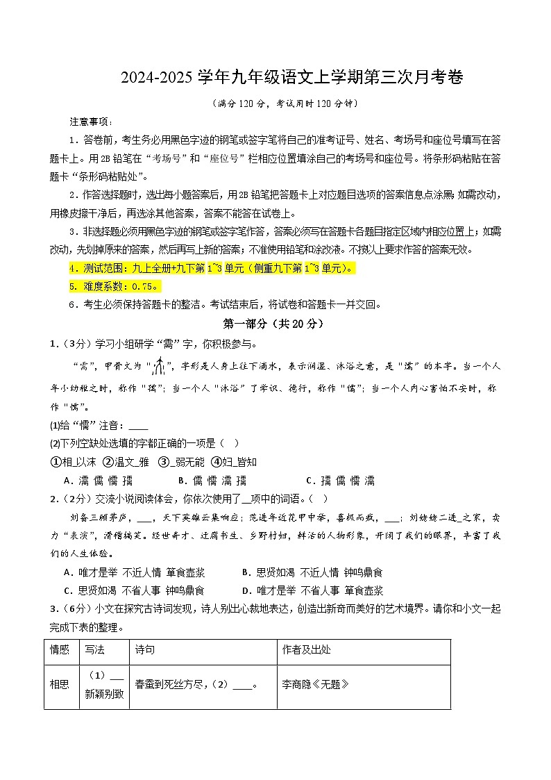 九年级语文第三次月考卷（考试版A4）【测试范围：上册全书+下册第1~3单元】（南京专用）第1页
