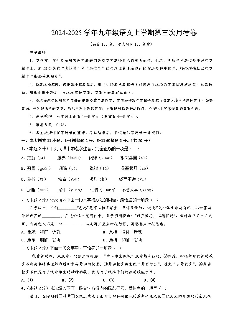 九年级语文第三次月考卷（考试版A4）【测试范围：上册第1~5单元】（天津专用）第1页