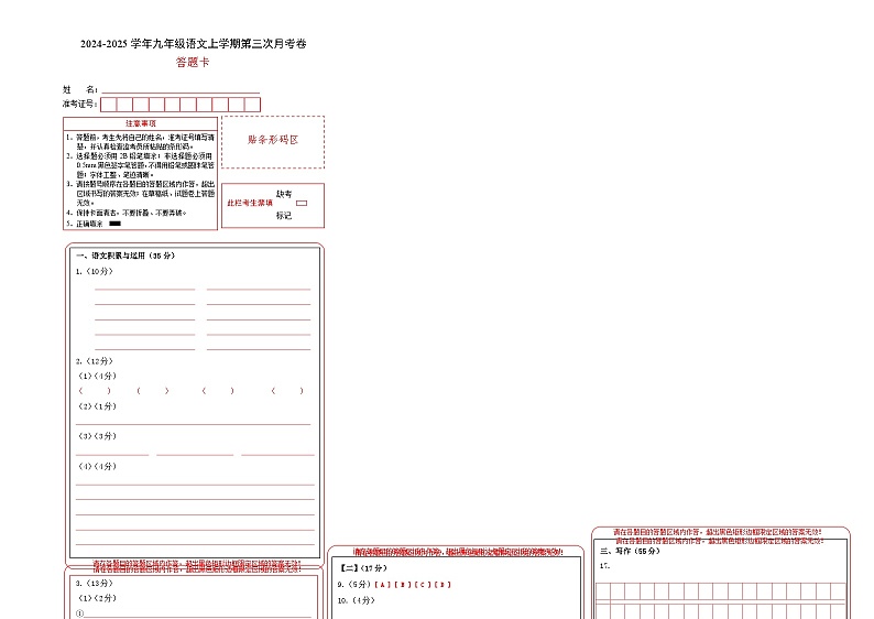 九年级语文第三次月考卷（答题卡）（安徽专用）第1页