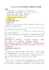 九年级语文第三次月考卷（安徽专用，上册全书+下册1~3单元）2024+2025学年初中上学期第三次月考