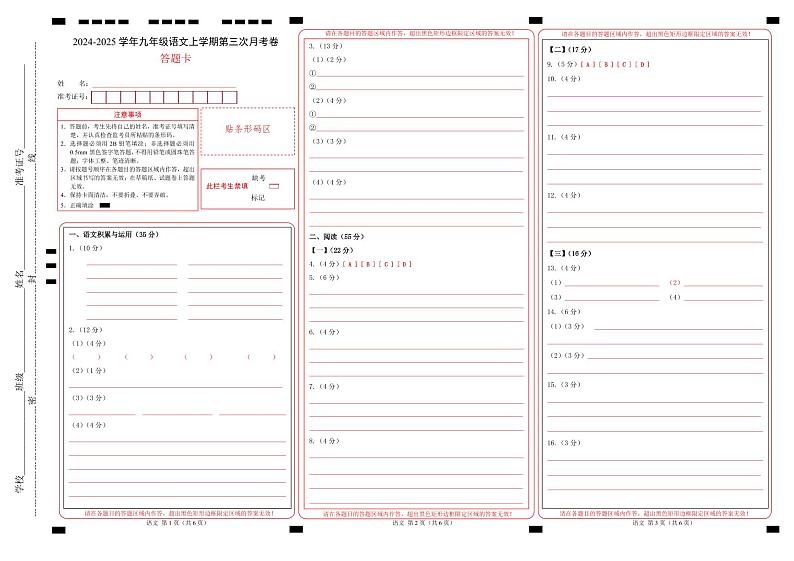 九年级语文第三次月考卷（答题卡）（安徽专用）第1页