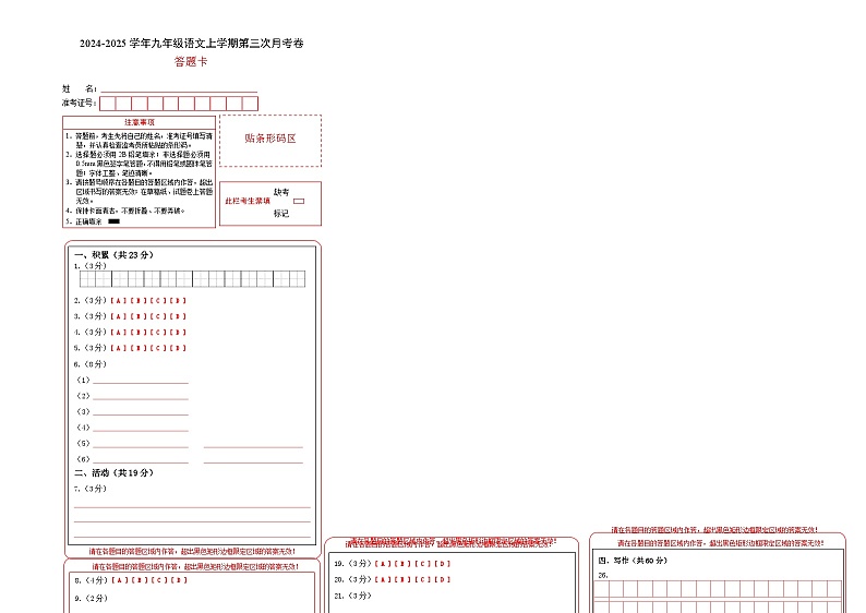 九年级语文第三次月考卷（答题卡）（新疆专用）第1页
