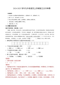 九年级语文第三次月考卷（新疆专用，上册1~5单元）2024+2025学年初中上学期第三次月考