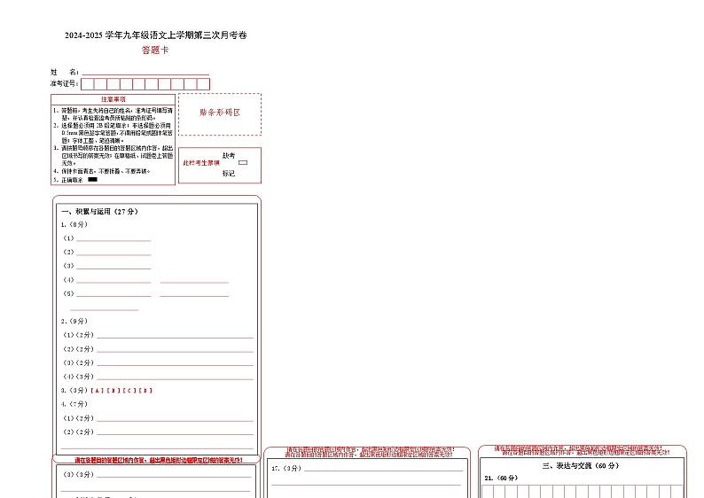 九年级语文第三次月考卷（答题卡）（无锡专用）第1页