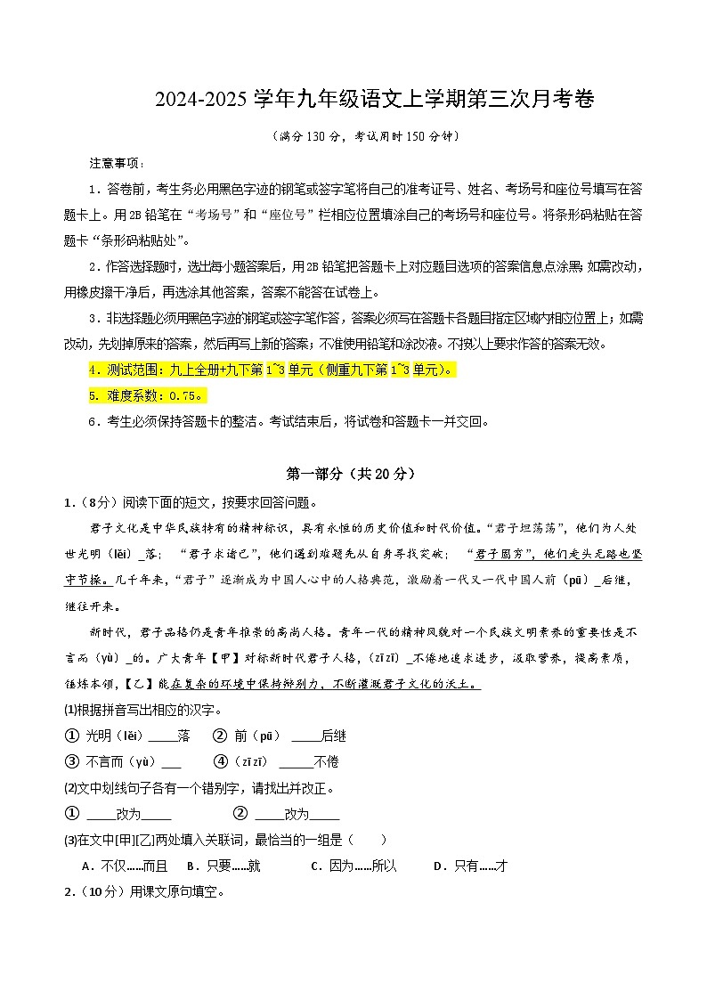 九年级语文第三次月考卷（考试版A4）【测试范围：上册全书+下册第1~3单元】（江苏通用）第1页