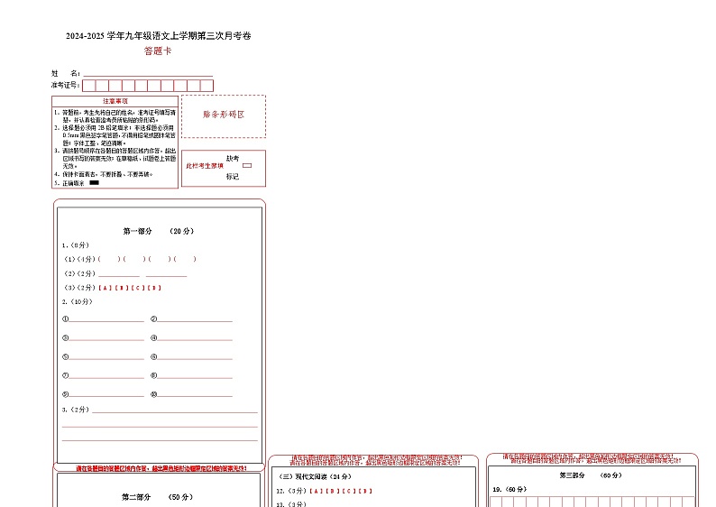 九年级语文第三次月考卷（答题卡）（江苏通用）第1页