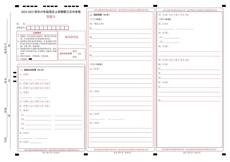 六年级语文第三次月考卷（答题卡）（五四制通用）第1页