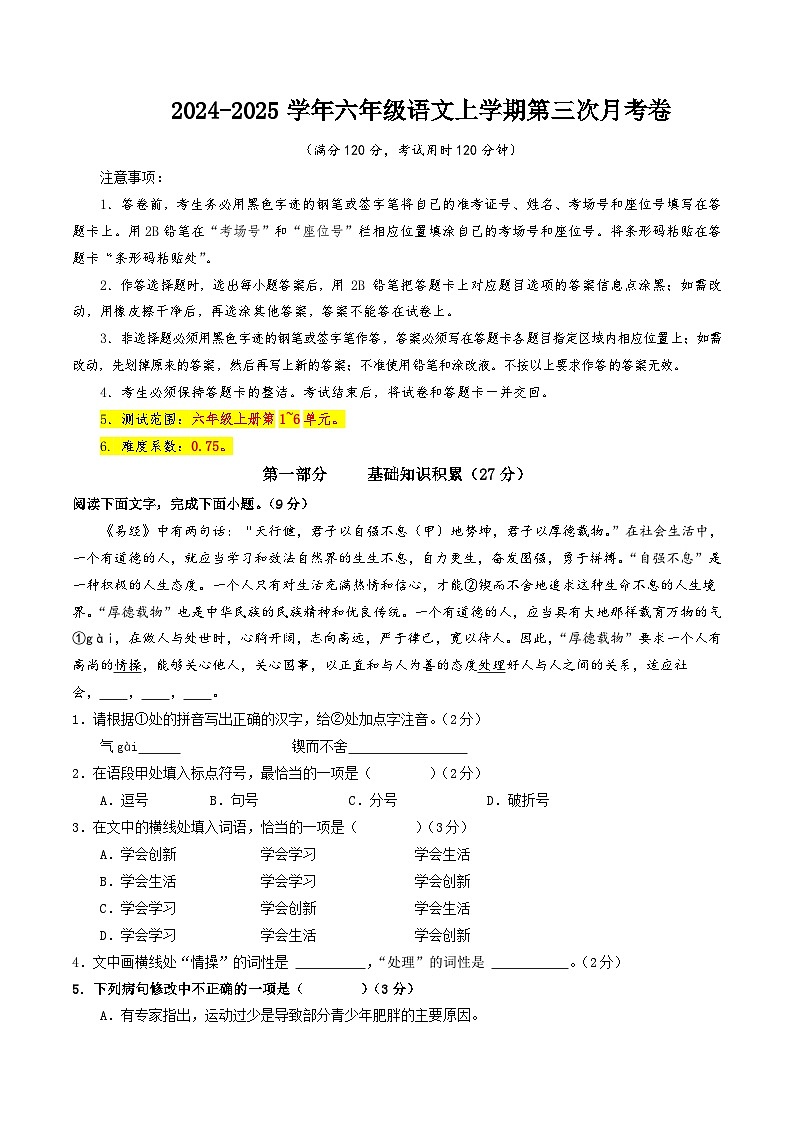 六年级语文第三次月考卷（考试版A4）【测试范围：上册第1~6单元】（五四制通用）第1页