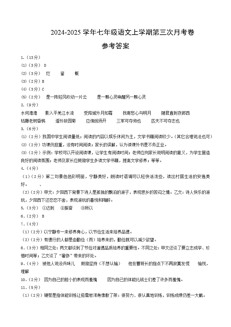 七年级语文第三次月考卷02（参考答案）（统编版2024通用）第1页