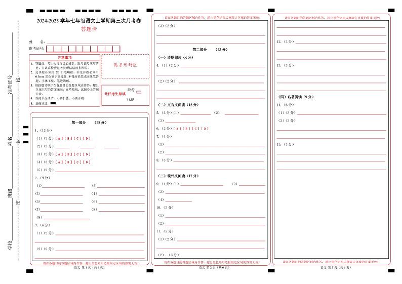 七年级语文第三次月考卷02（答题卡）（统编版2024通用）第1页