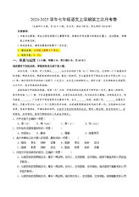 七年级语文第三次月考卷（云南专用，上册1~5单元）2024+2025学年初中上学期第三次月考