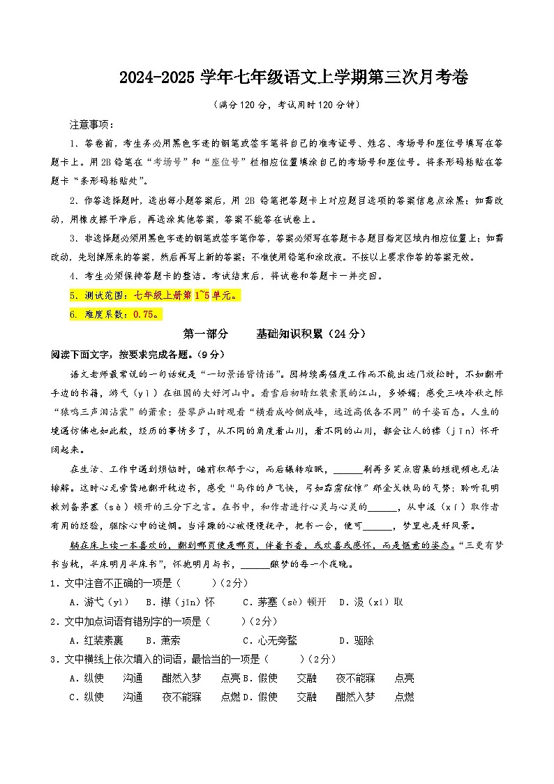 七年级语文第三次月考卷（考试版A4）【测试范围：上册第1~5单元】（五四制通用）第1页