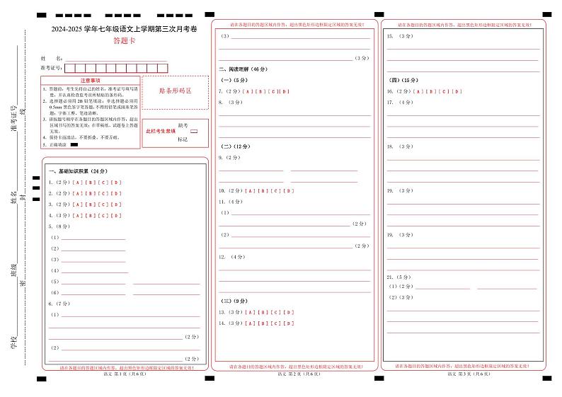 七年级语文第三次月考卷（答题卡）（五四制通用）第1页