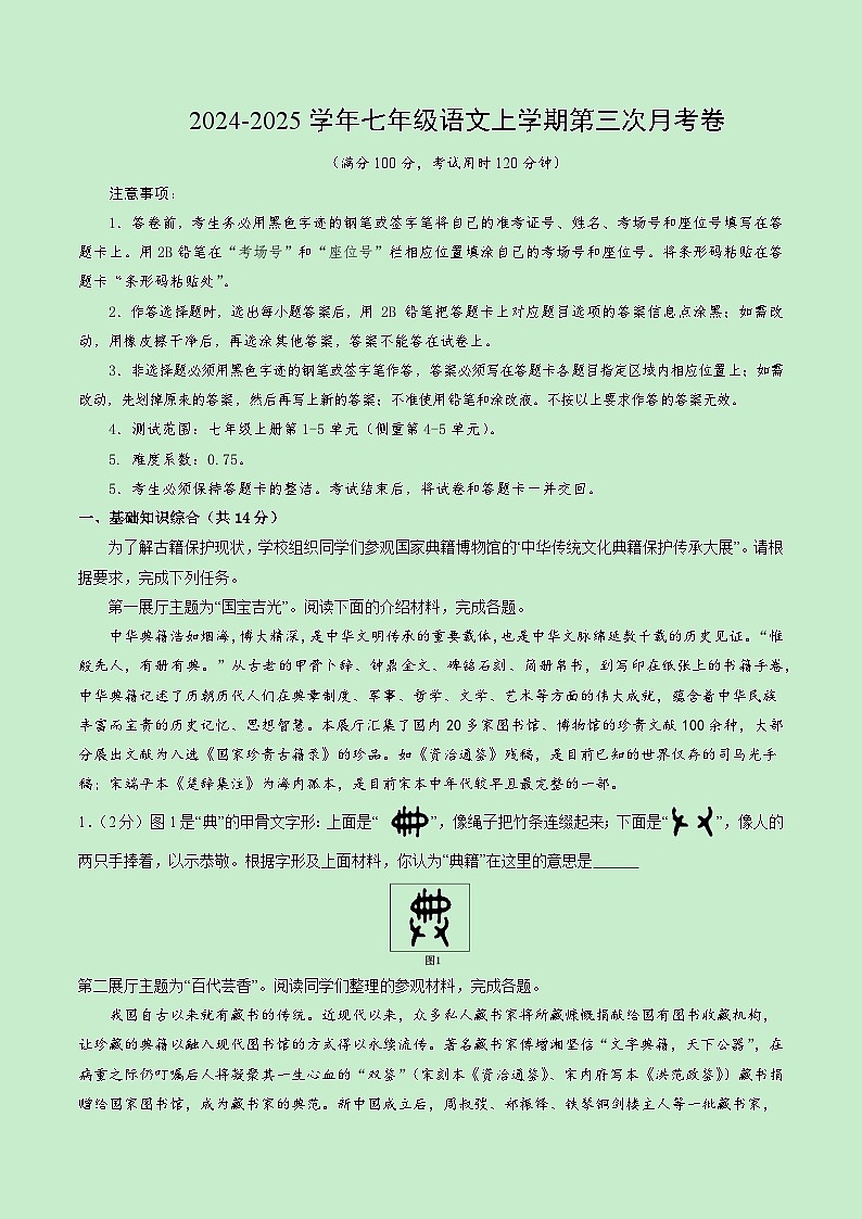 七年级语文第三次月考卷（全解全析）（北京专用）第1页