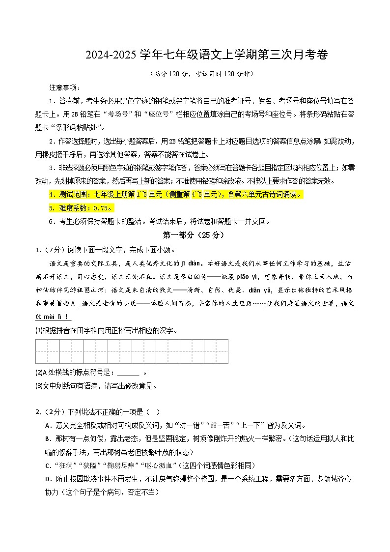 七年级语文第三次月考卷（考试版A4）【测试范围：上册第1~5单元】（南京专用）第1页