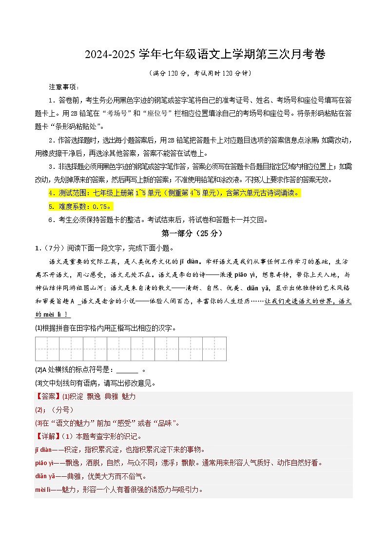 七年级语文第三次月考卷（全解全析）（南京专用）第1页