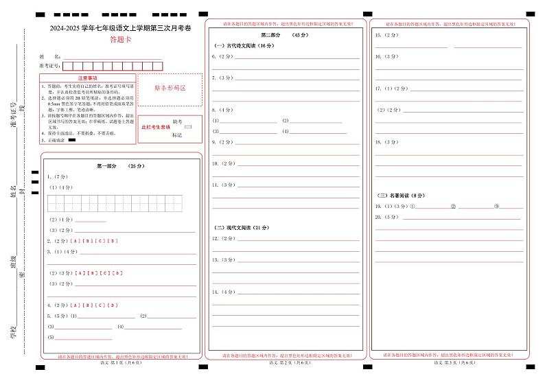 七年级语文第三次月考卷（答题卡）（南京专用）第1页
