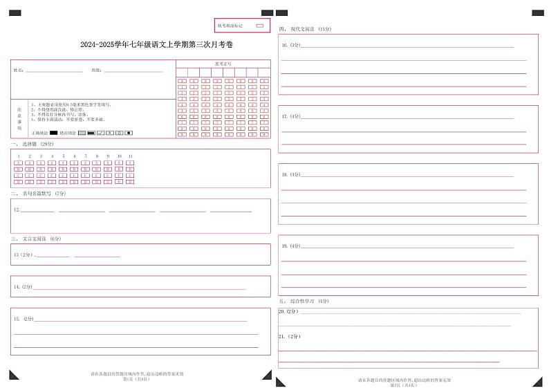 七年级语文第三次月考卷（答题卡）（天津专用）第1页