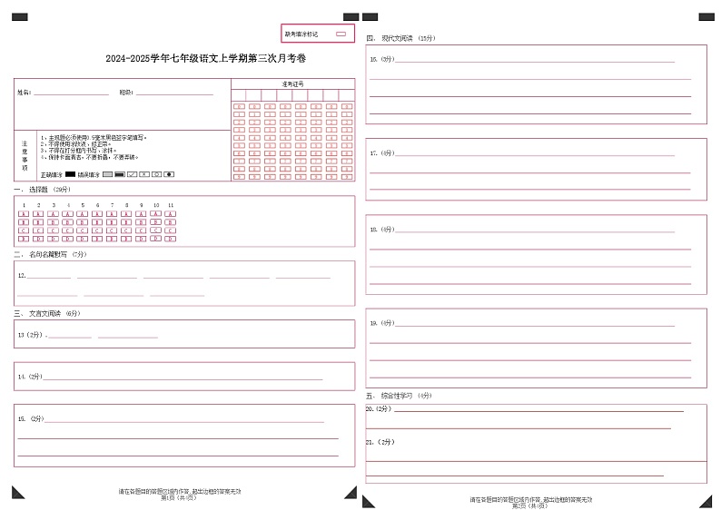 七年级语文第三次月考卷（答题卡）（天津专用）第1页