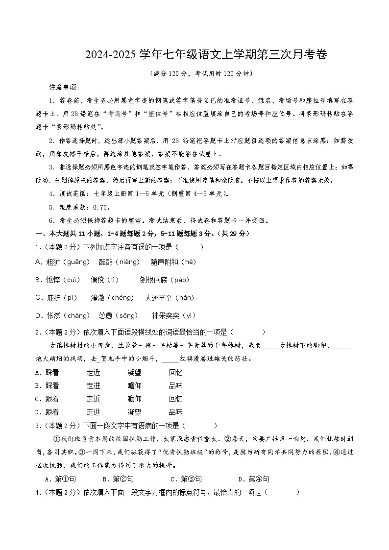 七年级语文第三次月考卷（考试版A4）【测试范围：上册第1~5单元】（天津专用）第1页