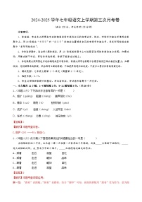 七年级语文第三次月考卷（天津专用，上册1~5单元）2024+2025学年初中上学期第三次月考