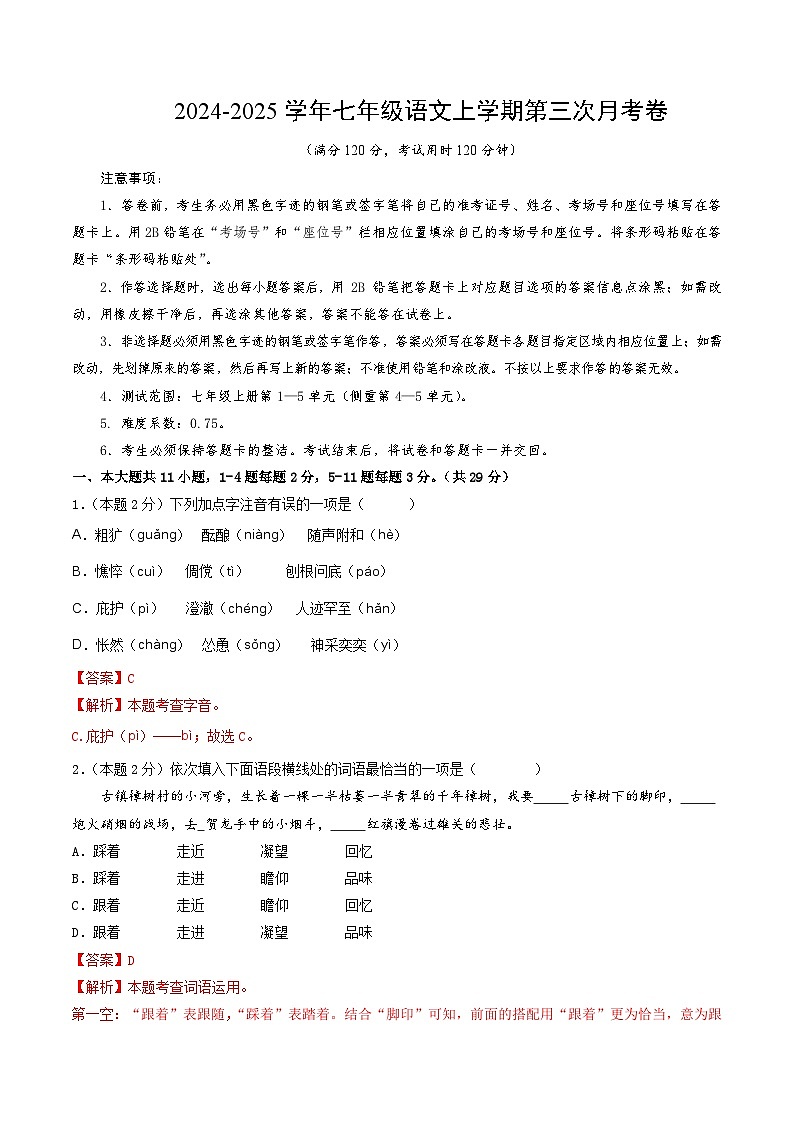 七年级语文第三次月考卷（全解全析）（天津专用）第1页
