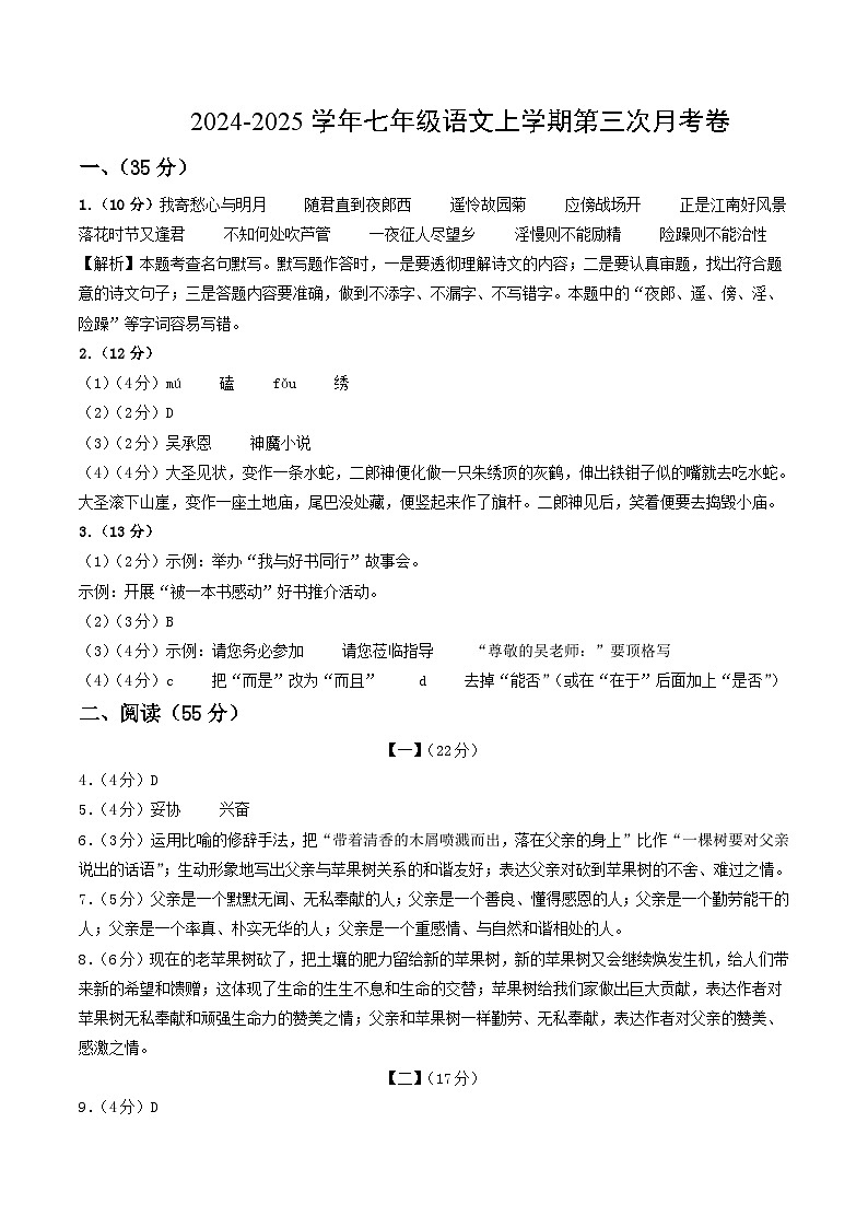 七年级语文第三次月考卷（参考答案）（安徽专用）第1页