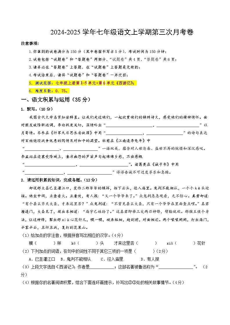 七年级语文第三次月考卷（考试版A4）【测试范围：七年级上册第1~5单元+第6单元《西游记》】（安徽专用）第1页