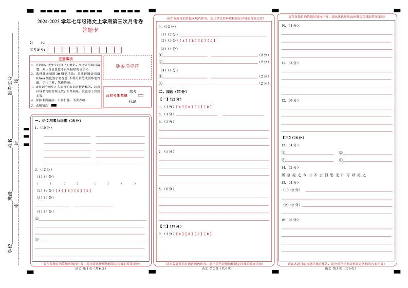 七年级语文第三次月考卷（答题卡）（安徽专用）第1页