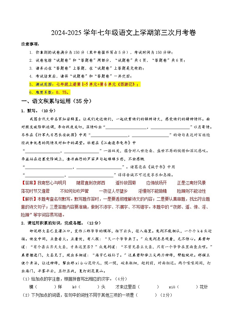 七年级语文第三次月考卷（全解全析）（安徽专用）第1页