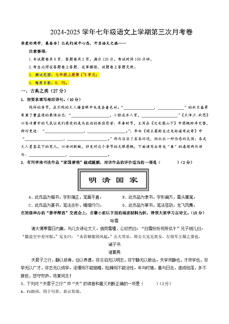 七年级语文第三次月考卷（考试版A4）【测试范围：上册1~5单元】（山西专用）第1页