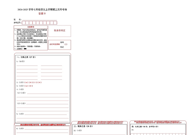 七年级语文第三次月考卷（答题卡）（山西专用）第1页